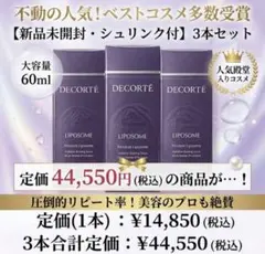 新品未開封】コスメデコルテ モイスチュアリポソーム 60ml 3本セット