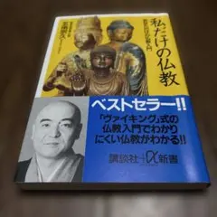 私だけの仏教 : あなただけの仏教入門