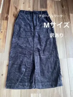 グローバルワーク黒 コーデュロイ ロングスカート スリット入り　M 訳あり