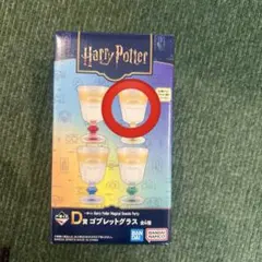 ハリーポッター一番くじD賞ゴブレットグラス