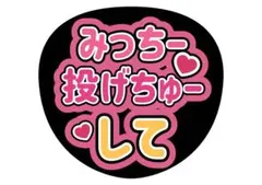 即日発送　みっちー　道枝駿佑　なにわ男子　ファンサうちわ