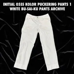 【初期05SS】kolor パッカリングパンツ 1白 ブサイクパンツ アーカイブのサムネイル