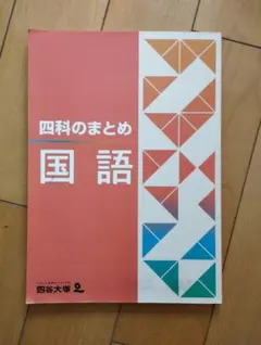 2025年最新】四科のまとめ 四谷大塚の人気アイテム - メルカリ