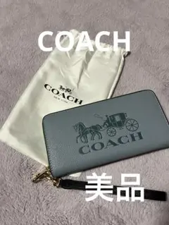 COACH グレー （水色）長財布 保存袋付き