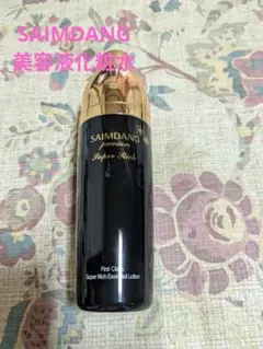 サイムダンプレミアム ファーストクラス スーパーリッチ美容液化粧水
