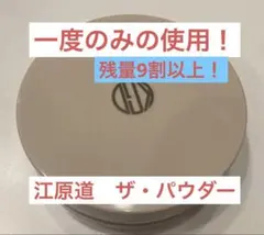 【一度のみの使用！】江原道 ザ・パウダー 保湿フェイスパウダー　kohgendoのサムネイル