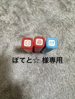 ぽてと☆様専用