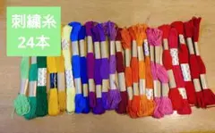 刺繍糸 24本 まとめ売り