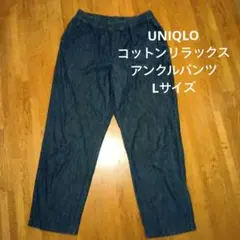 UNIQLO デニム コットンリラックスアンクルパンツ Lサイズ