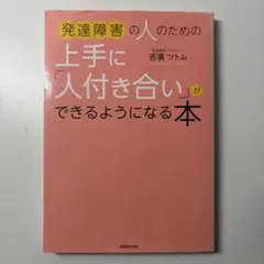 発達障害の人のための上手に「人付き合い」ができるようになる本