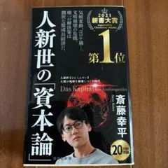 人新世の「資本論」