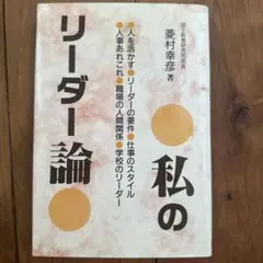 私のリーダー論