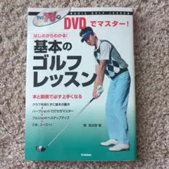 基本のゴルフレッスン DVD付き（関浩太郎著） - メルカリ