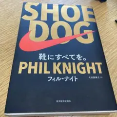 SHOE DOG(シュードッグ) 靴にすべてを。