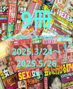水濡れ対策して匿名発送します様　週刊大衆9冊　③
