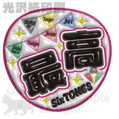 スト　ファンサうちわ　最高　大我　光沢紙