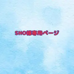 SHO様専用ページ
