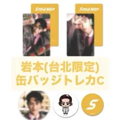 SnowMan ポップアップ 台北　缶バッジ　トレカC 岩本照