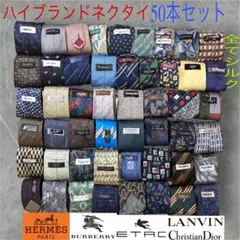 ハイブランドネクタイ 50本セット 全てシルク バーバリー エルメス まとめ売り