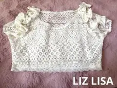 LIZ LISAリズリサ　肩リボン付きレース編みトップスM ホワイト　レイアード