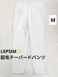 LEPSIM　 起毛テーパードパンツ　アイボリー　M　LOWRYS FARM