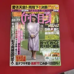 女性自身 5月12・19日合併号 光文社