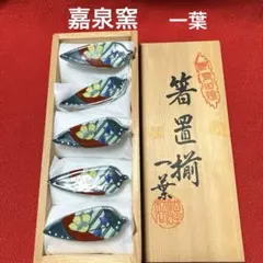 肥前　有田焼　嘉泉窯　一葉　赤濃花紋　笹型箸置揃のサムネイル