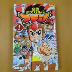 ミ*ル様 最強ボスザル伝 アラシ!!! 1巻 小栗かずまた - メルカリ