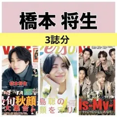 TVガイドperson TV LIFE 橋本将生 切り抜き