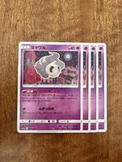 ポケモンカード ヨマワル C SM11a リミックスバウト 023/064