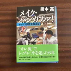 メイク・バンカブル! アパレル興亡　上下 黒木亮著