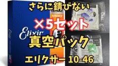 【真空パック】Elixir 10-46 エリクサー ナノウェブ ギター弦5セットのサムネイル