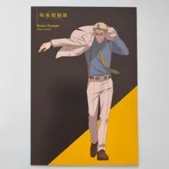 呪術廻戦 渋谷事変 ポストカード 七海建人