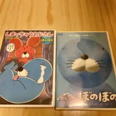 しまっちゃうおじさん Special DVD & ぼのぼの