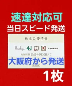 ◆H2Oリテイリング 株主優待券 1枚 阪急百貨店 阪神百貨店 ⭐　K③