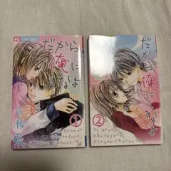 だから俺にしなよ 全2巻セット