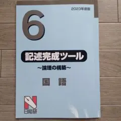 記述完成ツール ～論理の構築～ 2023年度版 国語 日能研