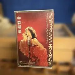 2026年最新】中森明菜カセットテープの人気アイテム - メルカリ