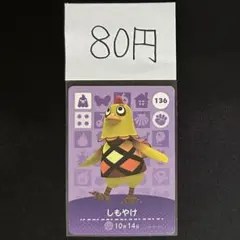 【80円商品】 どうぶつの森 amiiboカード 136 しもやけ ②