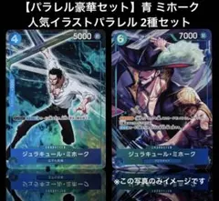 【パラレル豪華セット】青 ミホーク パラレル 2種セット