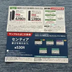 IQOS割引券、サンプルたばこ引換券