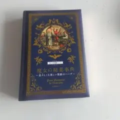 ひみつの本棚シリーズ 魔女の秘薬事典〜忌忌しくも美しい禁断のハーブ