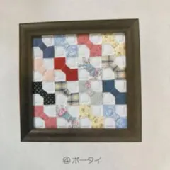 フェリシモ グレードアップクラス パッチワークキット ④ボータイ