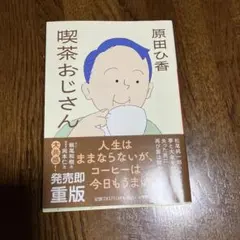 喫茶おじさん　原田ひ香