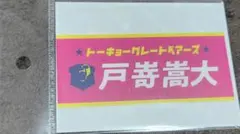 東京グレートベアーズ　戸嵜嵩大　ステッカー 東京グレートベアーズ エターナルステッカー 戸嵜嵩大 - メルカリ