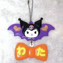 クロミ　サンリオ　Kis-My-Ft2 横尾渉　キスマイ　キーホルダー　名前