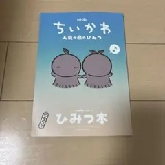 映画 ちいかわ 人魚の島のひみつ 入場者特典 第5弾 ひみつ本