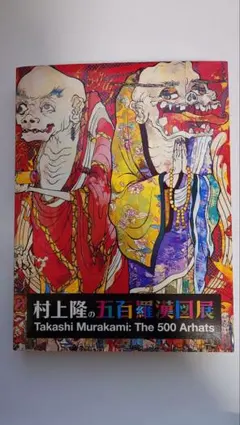 2026年最新】村上隆 五百羅漢図展の人気アイテム - メルカリ