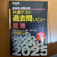 2025 大学入学 共通テスト 過去問レビュー 国語