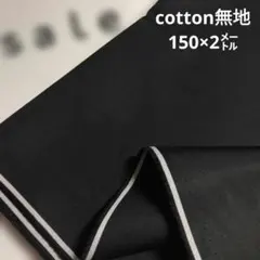 D155◇ｓａｌｅ◇cotton無地 150×2㍍　ブラック色系ラスト
